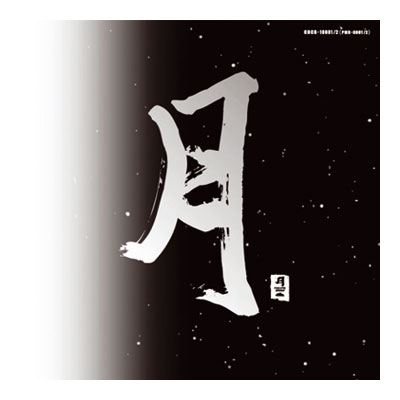 CD musique asiatique, Pacific Moon I et II - PMR001